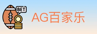 AG百家乐 logo